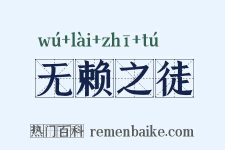 无赖之徒是什么意思的图片